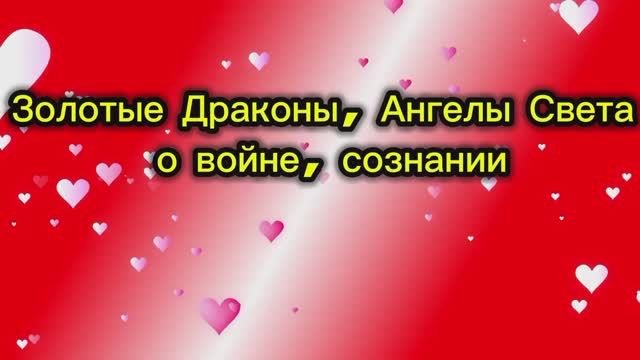 Золотые Драконы, Ангелы Света о войне, сознании 07.09.2025г (133 Послание)