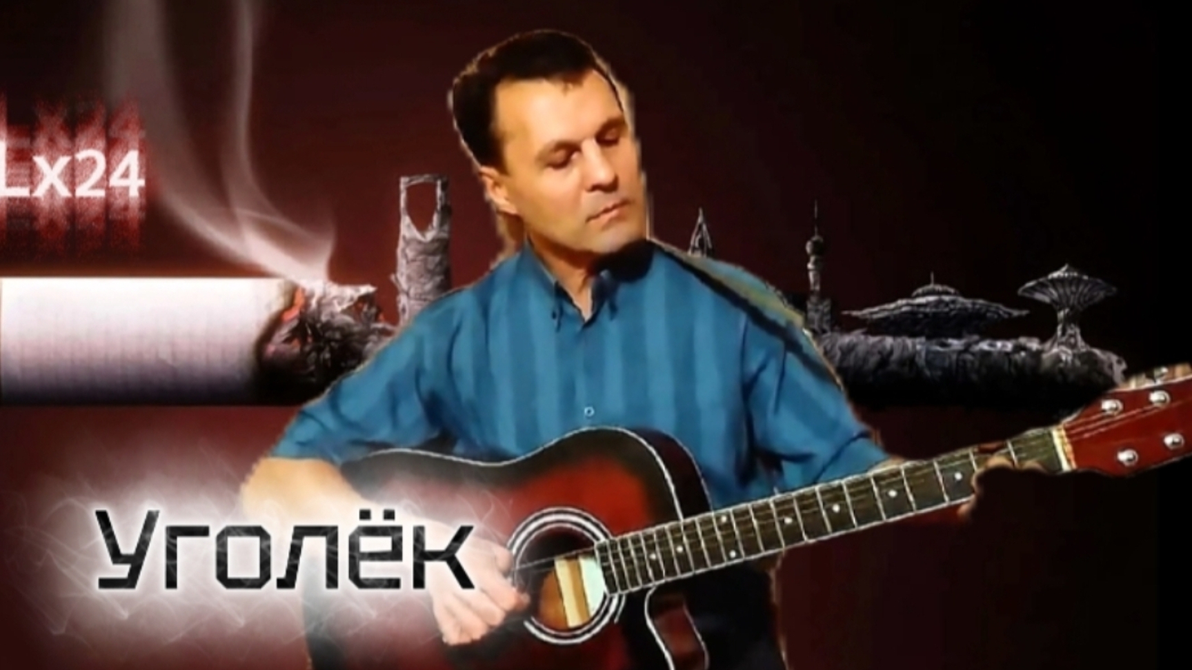 Lx24 - Уголёк - на гитаре