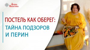 Постель как оберег: скрытый смысл узоров, перин и подзоров | Арина Никитина