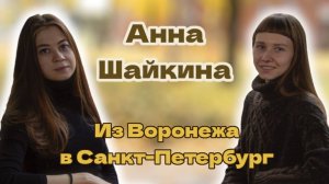 Из Воронежа в Санкт-Петербург | Анна Шайкина