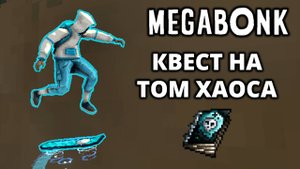 ОТКРЫВАЕМ ТОМ ХАОСА. МИНЫ И МНОГОЕ ДРУГОЕ - Megabonk #10