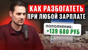 7 секретов богатства от 40-летнего миллионера! Начал с НУЛЯ в 35 лет | Финансовая грамотность