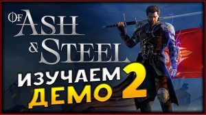 Российская Готика - Of Ash and Steel - изучаем подробно демо - часть 2