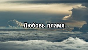 Любовь пламя