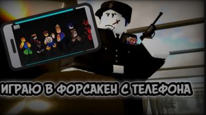 ИГРАЮ В ФОРСАКЕН С ТЕЛЕФОНА