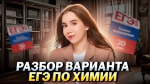 Разбор варианта №1 ЕГЭ по химии 2026 | Вариант от Татьяны Граевой