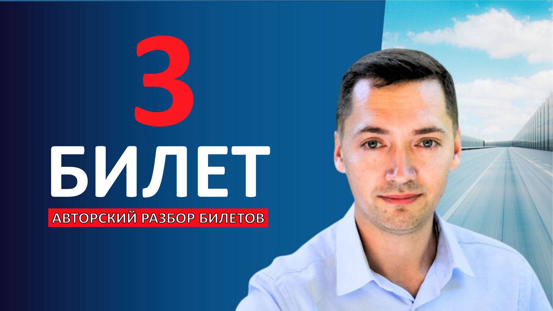 Билеты ПДД 2026. Билет 3. Вопросы 1 - 10 смотреть онлайн