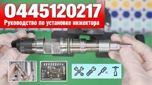 【7-6】Секрет механика для ИДЕАЛЬНОЙ установки топливной форсунки (0445120217) #0445120217инже