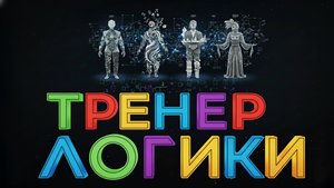 Тренер логики