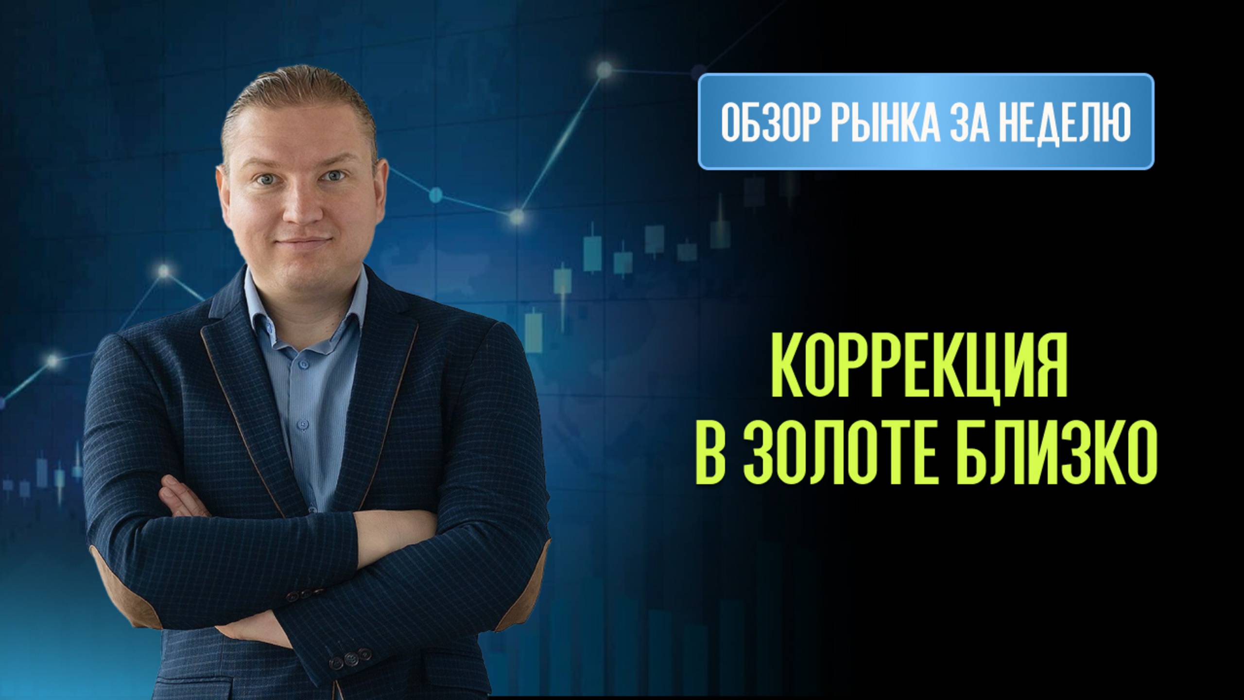 Что делать с золотом и серебром? Правда ли развернулся индекс МосБиржи? Шорт Американских индексов.