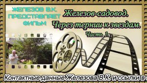 Железов-садовод. Через тернии к звездам. Часть 1.