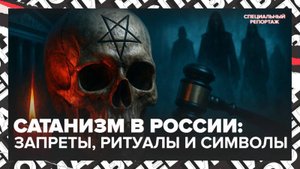Сатанизм в России: запреты, ритуалы и символика — расследование о теневой субкультуре | Спецреп