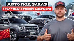 ТОП авто из АЗИИ под заказ | РЕАЛЬНЫЕ ЦЕНЫ!