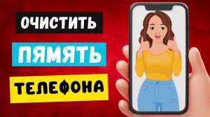 ЛЕГКО ОЧИСТИТЬ ПАМЯТЬ ТЕЛЕФОНА
