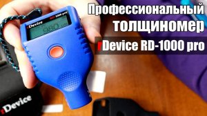 rDevice RD-1000 pro - полный обзор толщиномера покрытий. Толщиномер ЛКП