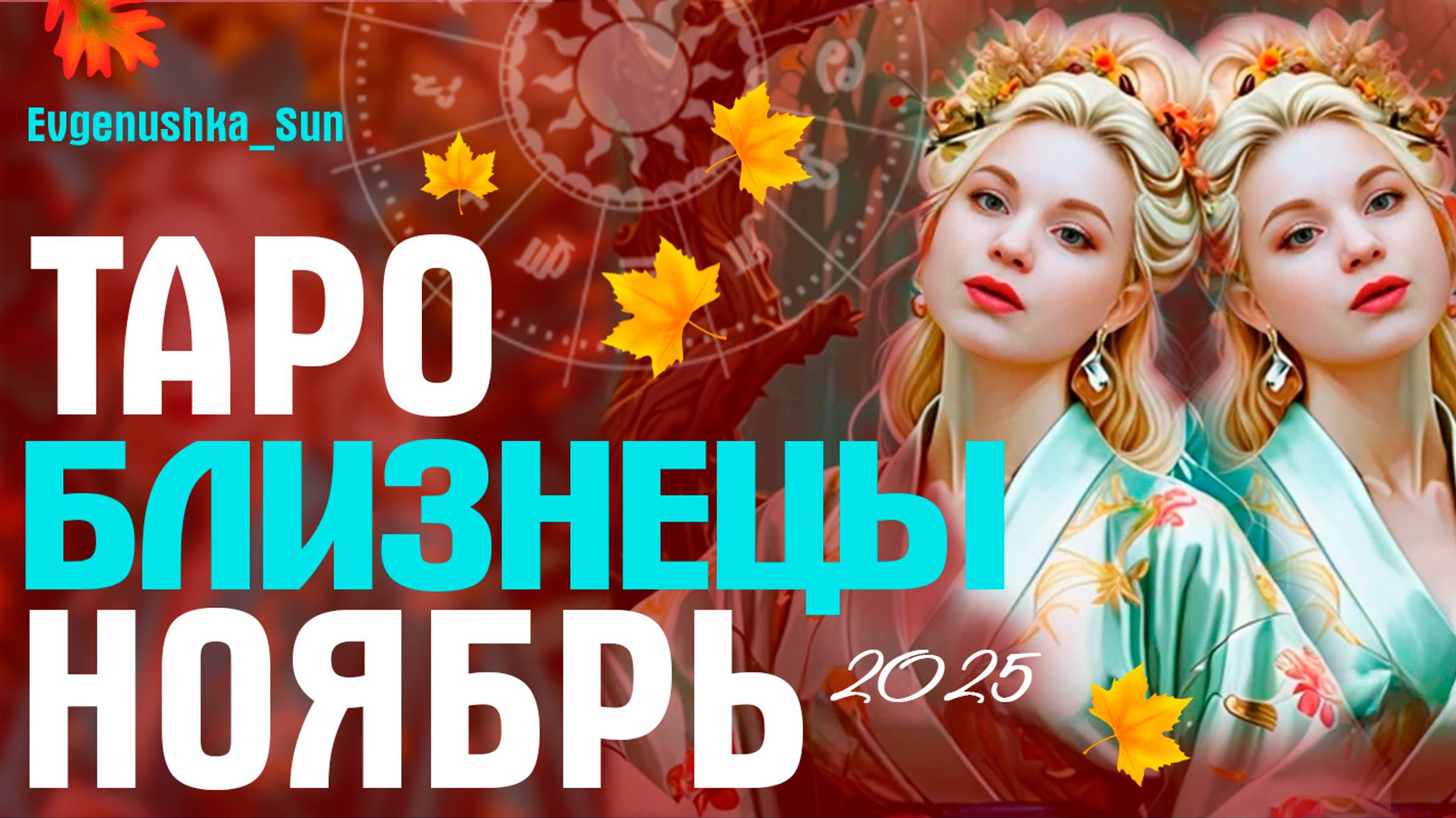 БЛИЗНЕЦЫ ТАРО НОЯБРЬ 2025