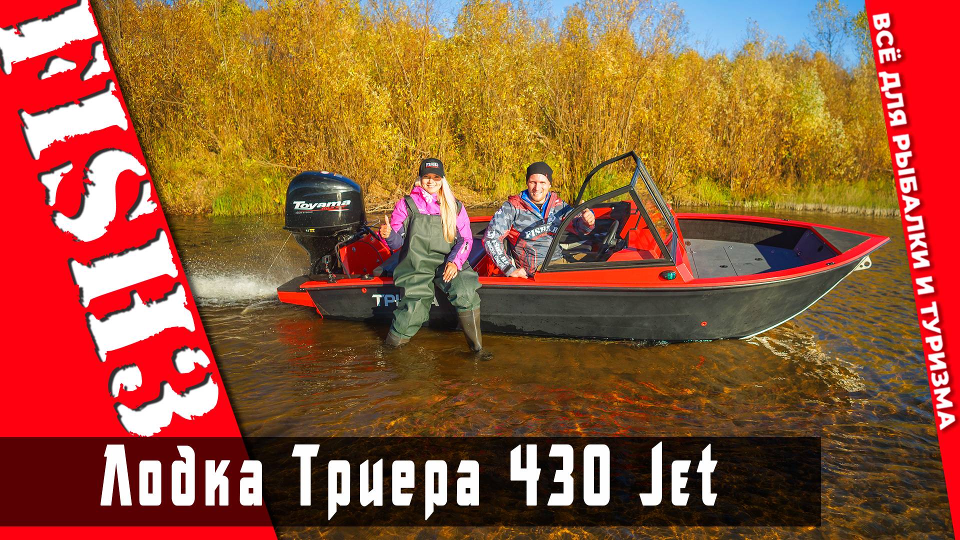 Триера 430 Водомет JET — Идеальная лодка для мелководья! смотреть онлайн