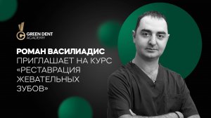 Роман Василиадис «Реставрация жевательных зубов»