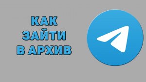 Как зайти в архив в Телеграмме