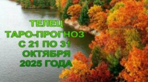 ТЕЛЕЦ ТАРО-ПРОГНОЗ С 21 ПО 31 ОКТЯБРЯ 2025 ГОДА