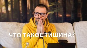 «Познание Тишины. Первая встреча» Интенсив с Андреем Тирса 16.10.2025