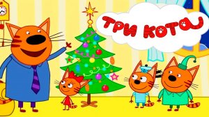 ТРИ КОТА Новый Год - Три кота наряжают Ёлочку - Мультик для детей три кота