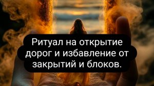 Ритуал на открытие дорог и избавление от закрытий и блоков #открытиедорог #отзакрытий #ритуал