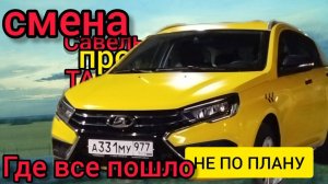 ЛАДА ВЕСТА  в яндекс такси,смена где все пошло не по плану,катаю ГИБКИЙ в облости
