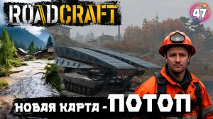 Roadcraft прохождение. Очень сложная карта - "Потоп" нас ждёт . Будет интересно.