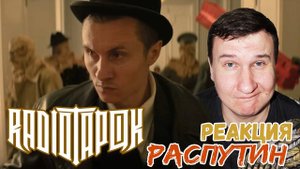 RADIO TAPOK - Распутин (Официальное видео 2024) РЕАКЦИЯ