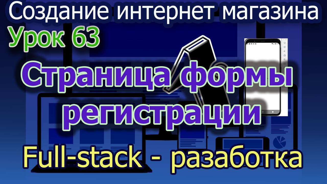 Интернет магазин Урок 63 Страница регистрации