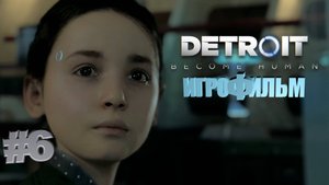 Detroit Become Human | Игрофильм | Прохождение 6