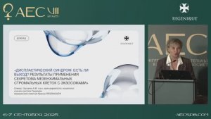 Выступление с докладом| Оршанко Алла Михайловна | AEC 2025
