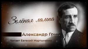 Александр Грин — Зелёная лампа | Аудиокника | История о надежде и чуде