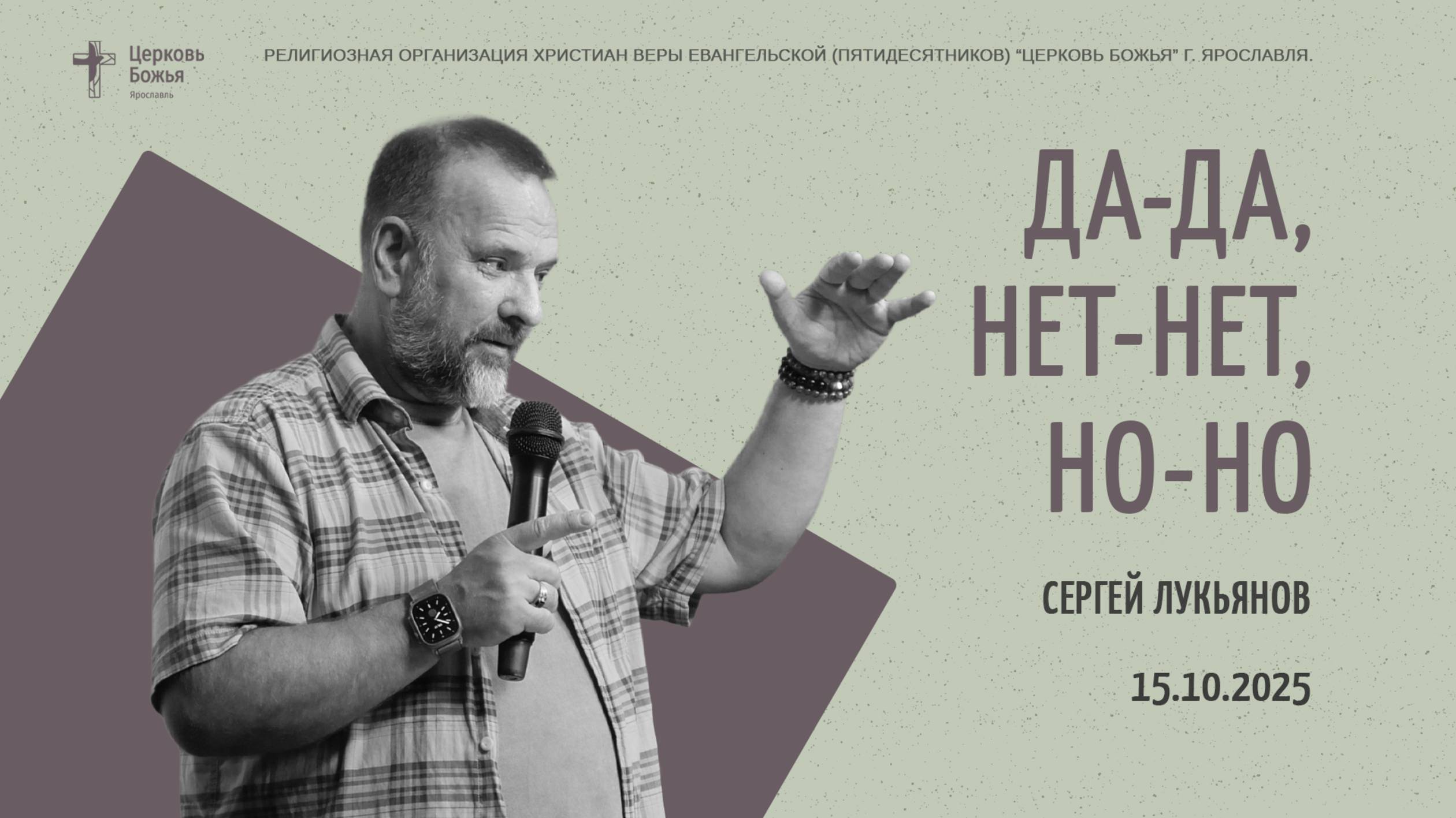 "Да-да, нет-нет, но-но" - Сергей Лукьянов - 15.10.2025 смотреть онлайн