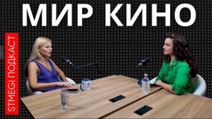 Подкаст МИР КИНО // О любви, кинопремьерах и новом поколении режиссеров