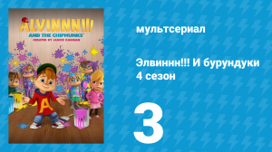 Элвиннн!!! И бурундуки 4 сезон 3 серия (мультсериал, 2019)