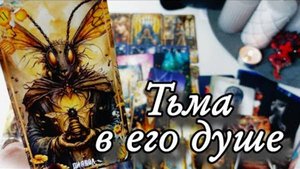 🔥Что он думал о тебе за сутки🔮онлайн гадание