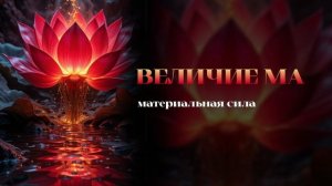 Законы материального мира. Величие МА.