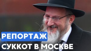 В Московском еврейском общинном центре отметили Суккот
