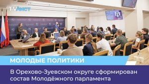 В Орехово-Зуевском округе сформирован состав Молодёжного парламента