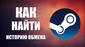 Как найти историю обмена в Steam