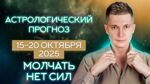 Молчать нет сил - 15-20 октября 2025. Душевный гороскоп Павел чудинов
