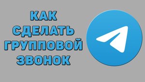 Как сделать групповой звонок в Телеграмме
