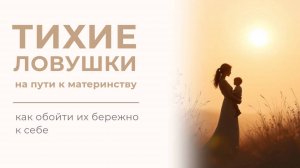 Тихие ловушки на пути к материнству: как их обойти бережно к себе