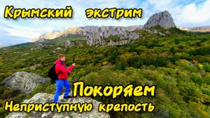 Крымский экстрим: покоряем неприступную крепость Биюк-Исар. Крым 2025, поселок Оползневое. ЮБК