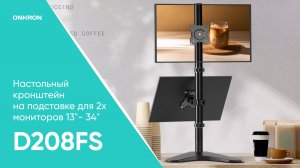 ONKRON кронштейн для двух мониторов 13"-34" настольный, чёрный D208FS