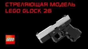 LEGO Glock 26 Наиболее Реалистичный Стреляющий Пистолет