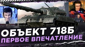 ОБЪЕКТ 718Б - ПЕРВОЕ ВПЕЧАТЛЕНИЕ ● Near_You, EviL_GrannY, C1yMba