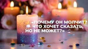 ПОЧЕМУ ОН МОЛЧИТ ⁉️ЧТО ИСТИННО ХОЧЕТ СКАЗАТЬ 🔥